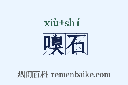 嗅石是什么意思的图片